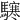𩦊