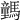 𩦍