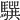𩦖