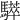 𩦗