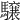 𩦪