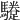 𩦬