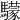 𩦺