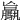 𩦻