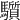𩧄