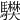 𩧅