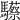 𩧇