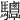 𩧤
