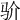 𩧦