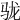 𩧪