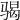 𩨀