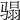𩨌