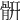 𩩄