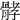 𩩉