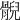 𩩢