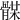 𩩥