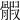 𩩱