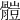 𩪂