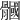 𩪐