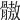 𩪕
