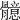 𩪣