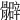 𩪧