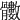 𩪵