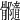 𩪷