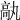 𩪿