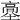 𩫊