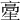 𩫍