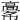 𩫎