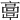 𩫖