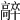 𩫛