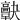 𩫠