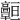 𩫧