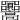𩫳