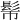 𩫿