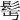 𩬆