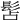 𩬑