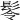 𩬔