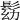 𩬗