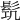 𩬛