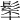 𩬴
