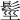 𩭙
