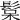 𩭚