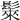 𩭷