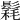 𩮄