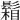 𩮌