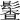 𩮎